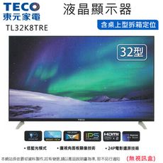 TECO東元32型液晶顯示器/無視訊盒 TL32K8TRE~含桌上型拆箱定位+舊機回收