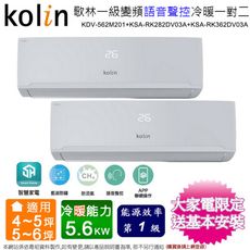 歌林4坪+6坪一級變頻冷暖一對二分離式冷氣KDV-562M201(2.8kw+3.6kw)含基本安裝