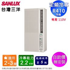 SANLUX台灣三洋 2-3坪直立式窗型冷氣 SA-F221FE(電壓110V)~自助價無安裝