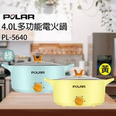 【POLAR普樂】4.0L多功能電火鍋 PL-5640