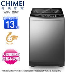 CHIMEI奇美13公斤變頻直立式洗衣機 WS-V138PW~含基本安裝+舊機回收