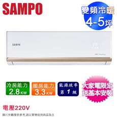 SAMPO聲寶4-5坪一級變頻冷暖分離式冷氣 AM-NF28DC+AU-NF28DC~含基本安裝