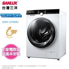 SANLUX台灣三洋12KG變頻洗脫烘滾筒洗衣機AWD-1270MD~含基本安裝