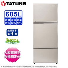 TATUNG大同605公升一級能效變頻三門電冰箱 TR-C1605VS~含拆箱定位+舊機回收