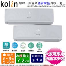 歌林6坪+6坪一級變頻冷暖一對二分離式冷氣KDV-722M201(3.6KW+3.6KW)含基本安裝