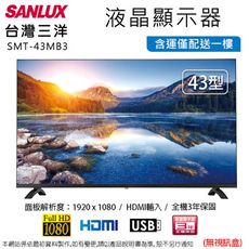 SANLUX台灣三洋43型液晶顯示器/無視訊盒 SMT-43MB3~含運僅配送一樓