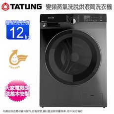 TATUNG大同12公斤變頻蒸氣洗脫烘滾筒洗衣機 TAW-R120DM~含基本安裝+舊機回收