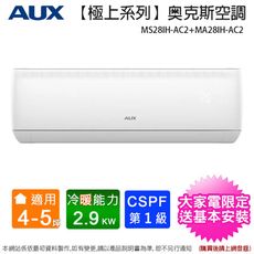 AUX奥克斯4-5坪一級變頻冷暖分離式冷氣機MS28IH-AC2+MA28IH-AC2~含基本安裝