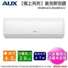 AUX奥克斯4-5坪一級變頻冷暖分離式冷氣機MS28IH-AC2+MA28IH-AC2~含基本安裝