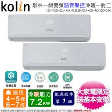 歌林5坪+7坪一級變頻冷暖一對二分離式冷氣KDV-722M201(2.8KW+4.1KW)含基本安裝