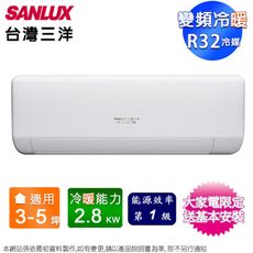 SANLUX台灣三洋3-5坪一級變頻冷暖分離式冷氣SAC-V28HJ+SAE-V28HJ~含基本安裝