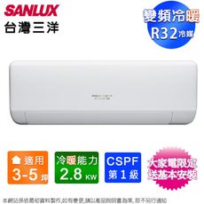 SANLUX台灣三洋3-5坪一級變頻冷暖分離式冷氣SAC-V28HJ+SAE-V28HJ~含基本安裝