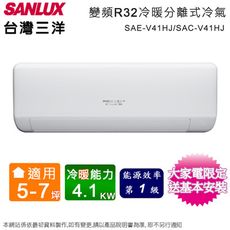 台灣三洋5-7坪一級變頻冷暖分離式冷氣 SAC-V41HJ+SAE-V41HJ~含基本安裝(預購)