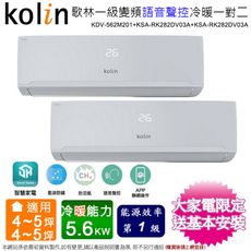 歌林4坪+5坪一級變頻冷暖一對二分離式冷氣KDV-562M201(2.8kw+2.8kw)含基本安裝