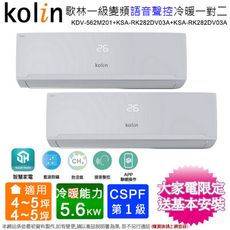 歌林4坪+5坪一級變頻冷暖一對二分離式冷氣KDV-562M201(2.8kw+2.8kw)含基本安裝