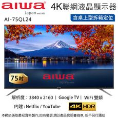 AIWA愛華 75吋4K QLED智慧聯網液晶顯示器/無視訊盒 AI-75QL24 ~含桌上型拆箱定