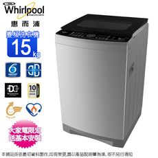 Whirlpool惠而浦15公斤DD直驅變頻直立洗衣機 VWED1501BS~含基本安裝+舊機回收