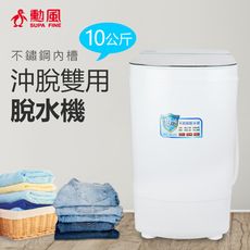 勳風10公斤沖脫雙用脫水機 HHF-K9790~含運僅配送1樓