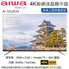 AIWA愛華 55吋 4K LED智慧聯網液晶顯示器/無視訊盒 AI-55UD24~含桌上型拆箱定位