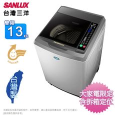 SANLUX台灣三洋13公斤直流變頻洗衣機 SW-13DV10~含基本安裝+舊機回收