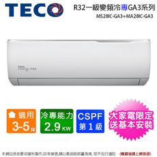 TECO東元3-5坪一級變頻冷專分離式冷氣MS28IC-GA3+MA28IC-GA3~含基本安裝