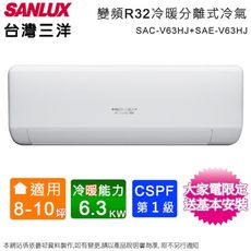 台灣三洋8-10坪一級變頻冷暖分離式冷氣SAC-V63HJ+SAE-V63HJ~含基本安裝