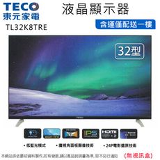 TECO東元32型低藍光液晶顯示器/無視訊盒 TL32K8TRE~含運僅配送一樓