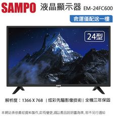 SAMPO聲寶24型HD LED液晶顯示器+視訊盒 EM-24FC600~含運僅配送一樓