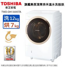 東芝12KG變頻旗艦熱泵滾筒奈米溫水洗脫烘洗衣機 TWD-DH130X5TA~含基本安裝