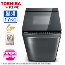 TOSHIBA東芝17KG超微奈米泡泡變頻直立式洗衣機 AW-DUJ17WAG~含基本安裝+舊機回收