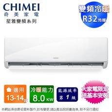 CHIMEI奇美13-14坪一級變頻冷暖分離式冷氣RB-S80HA1+RC-S80HA1~含基本安裝