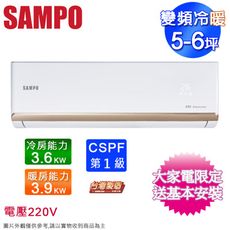 SAMPO聲寶5-6坪一級變頻冷暖分離式冷氣 AM-NF36DC+AU-NF36DC~含基本安裝