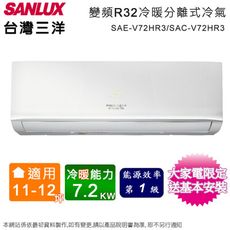 台灣三洋11-12坪一級變頻冷暖分離式冷氣 SAE-V72HR3+SAC-V72HR3~含基本安裝