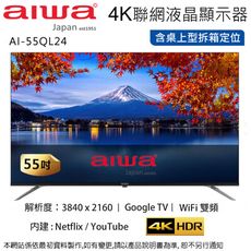 AIWA愛華 55吋4K QLED智慧聯網液晶顯示器/無視訊盒 AI-55QL24 ~含桌上型拆箱定