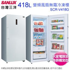 SANLUX台灣三洋418公升直立式變頻風扇無霜冷凍櫃 SCR-V418GF~含拆箱定位+舊機回收