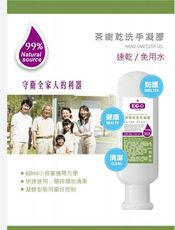 茶樹乾洗手凝膠