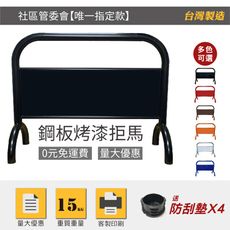 【免費排版雙面印刷】台製烤漆拒馬 LG-209BK 附腳墊(六色可選) 15公斤重 禁止停車告示