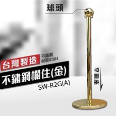 【2隻+1紅色絨繩】球頭金質不鏽鋼欄柱 平圓座 SW-R2G(A) 迎賓絨繩欄柱系列 金柱 迎賓柱