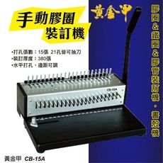 辦公事務機器-黃金甲 CB-15A 膠圈裝訂機[壓條機/打孔機/包裝紙機/適用金融產業/技術服務/印