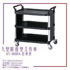 【台灣製造】KT-909FA《大型圍邊工作車》黑 工作車 手推車 工具車 餐車 修車廠必備 工具收納