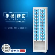 DF-MP-20C（透明盒）（特殊型）貴重物品保管櫃【大富】台灣製造 手機收納櫃 儀器櫃 鑰匙櫃 精