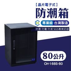 [長輝] CH-168S-80 晶片電子式專業級防潮箱 防潮 除濕 專業乾燥設備 鏡頭相機收納 控制