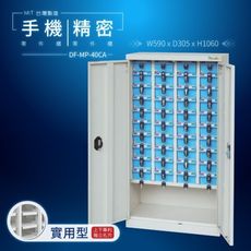DF-MP-40CA（加門型）（特殊型）貴重物品保管櫃【大富】台灣製造 手機收納櫃 儀器櫃 鑰匙櫃