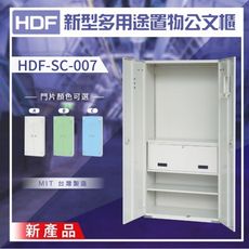 【DAHFU】HDF 新型多用途置物公文櫃系列（雙開門） HDF-SC-007（附鑰匙鎖）收納櫃 置