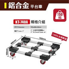 【台灣製造】田字型鋁合金平台車KT-740A(超大) 烏龜車 拖車 板車 物流推車 TPR培林活動輪