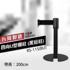 四向U型欄柱收納款（黑短柱）RS-11S(BU)（200cm）總高54cm 織帶色可換 不銹鋼伸縮圍