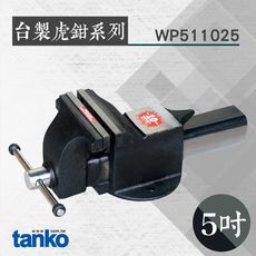 TANKO 台製虎鉗系列 5吋鑄鋼虎鉗 WP511025 多功能台鉗 夾鉗 萬力 萬用固定鉗 大力鉗