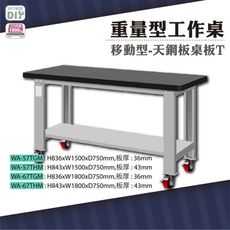 天鋼 WA-67TGM《重量型工作桌》移動型 天鋼板桌板(36) W1800 車行 保養廠 工廠 車