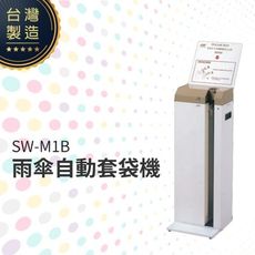 雨傘自動套袋機 SW-M1B 傘套架 大容量 簡易方便 雨具收納 雨傘收納 雨傘整理 防水 防鏽 大