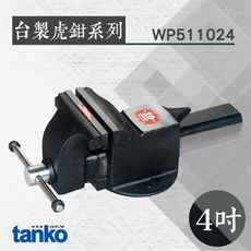 TANKO 台製虎鉗系列 4吋鑄鋼虎鉗 WP511024 多功能台鉗 夾鉗 萬力 萬用固定鉗 大力鉗